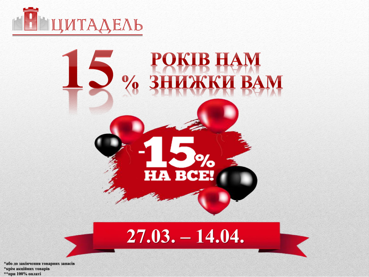 Унікальна акційна пропозиція до Дня Народження СМ ЦИТАДЕЛЬ