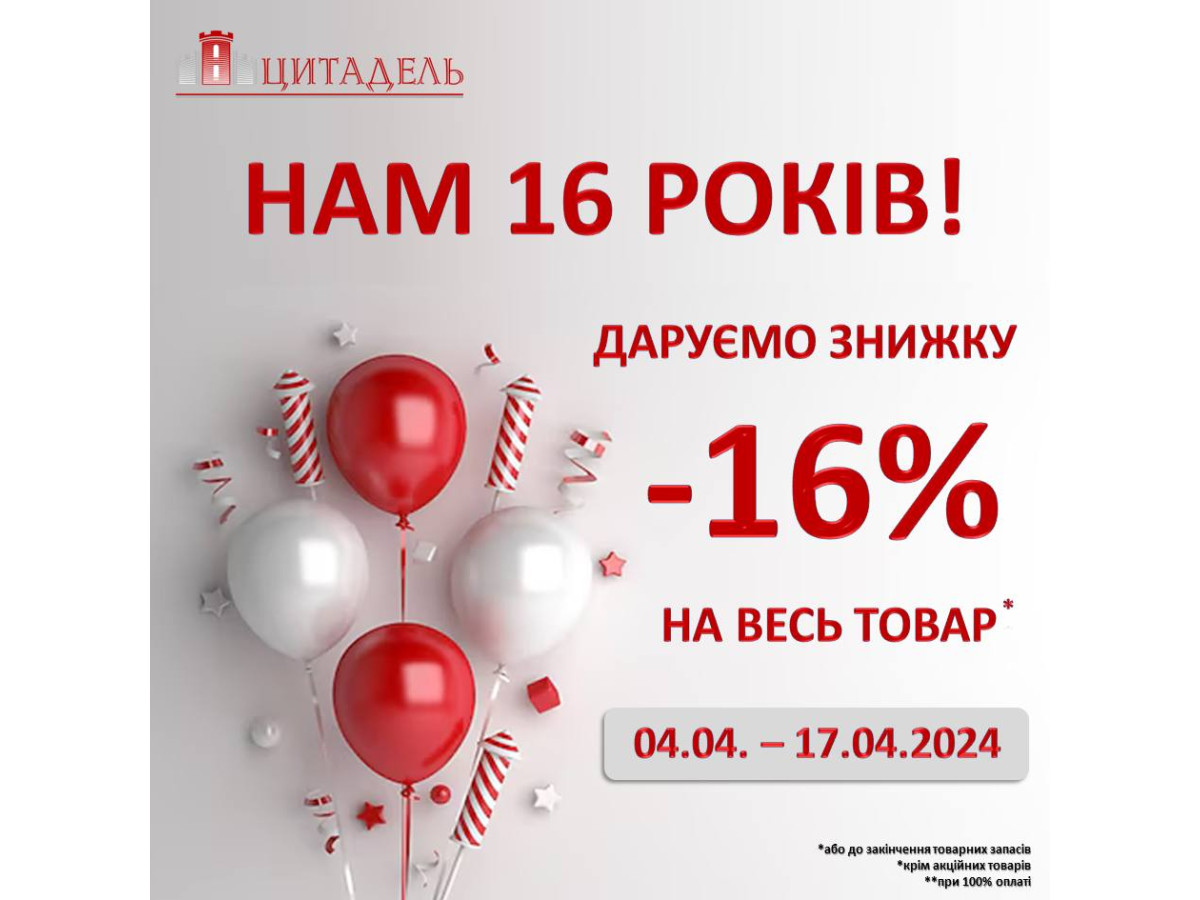 СМ Цитадель 16-ть років! Унікальна акційна пропозиція до Дня Народження компанії!