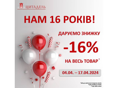 СМ Цитадель 16-ть років! Унікальна акційна пропозиція до Дня Народження компанії!