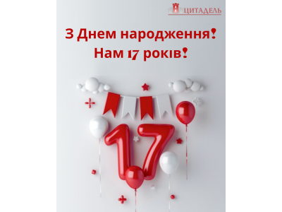 СМ Цитадель 17-ть років! 