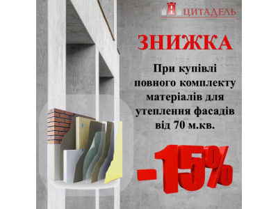 ЛІТНЯ АКЦІЯ - 15% знижки на повний комплект матеріалів для утеплення фасаду
