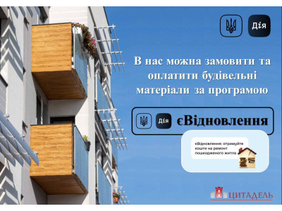 СМ ЦИТАДЕЛЬ - учасник державної програми єВІДНОВЛЕННЯ ДІЯ
