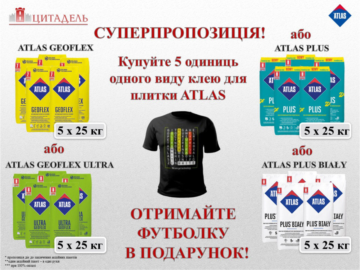 АКЦІЮ ПРОДОВЖЕНО!!! Купуйте клеї для плитки та фугу ATLAS і отримуйте ПОДАРУНОК!